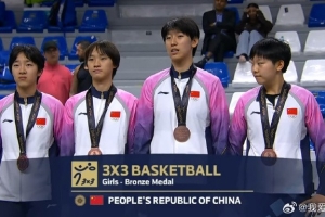 亚洲青年运动会：中国三人篮球女队击败泰国队 获得铜牌