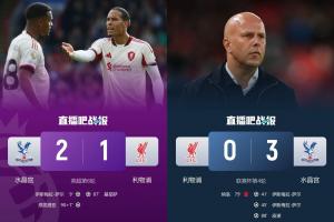 “罪魁祸首”水晶宫让利物浦丢社区盾+丢联赛杯+送其联赛首败